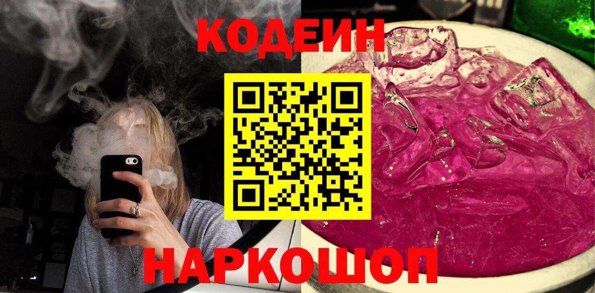 Codein напиток Lean (лин) Сланцы
