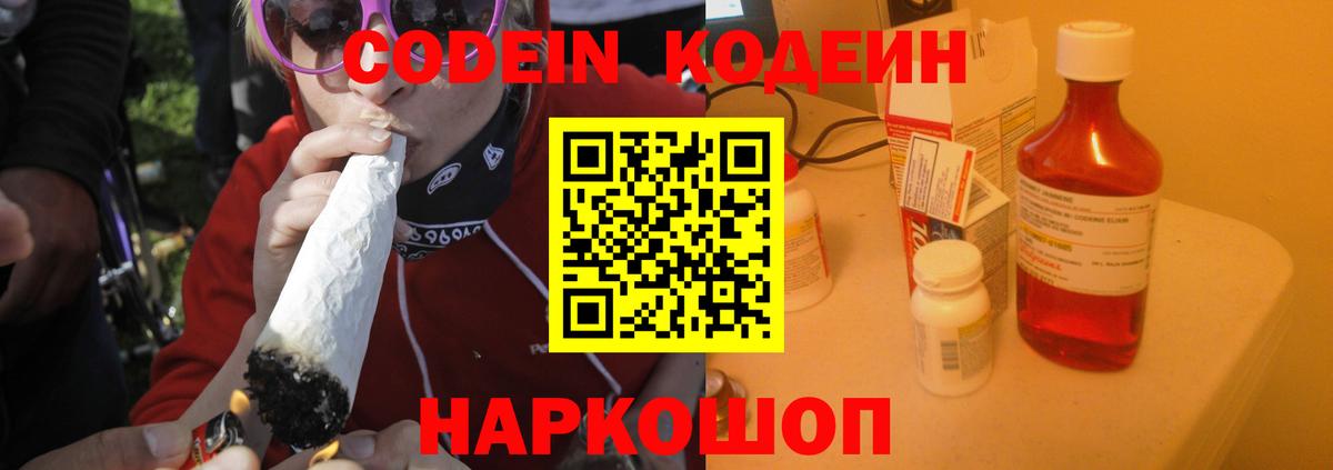 Codein Purple Drank  Вход с VPN  Сланцы 